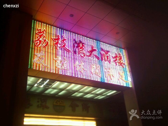 荔枝湾大酒楼2