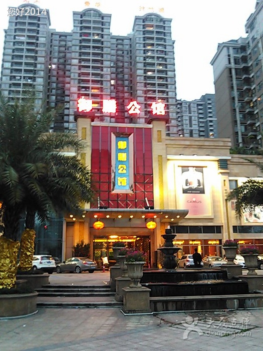 御膳公馆