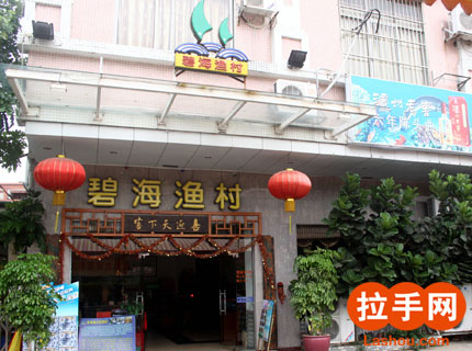 碧海渔村