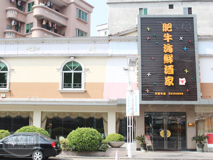 肥牛海鲜酒家2
