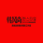韩风尚婚纱摄影塘厦店