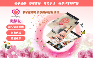 微信电子请柬、结婚手机派送电子喜帖、flash请柬